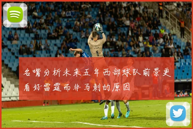 名嘴分析未来五年西部球队前景更看好雷霆而非马刺的原因