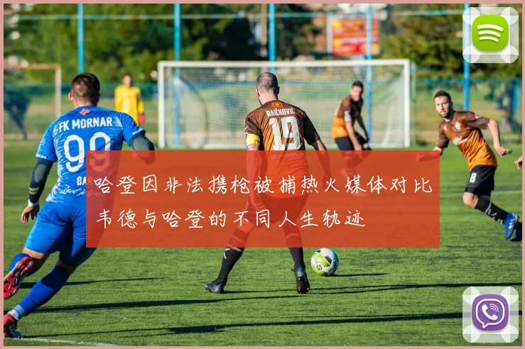 哈登因非法携枪被捕热火媒体对比韦德与哈登的不同人生轨迹