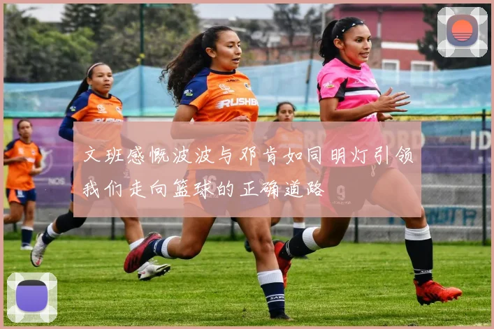 文班感慨波波与邓肯如同明灯引领我们走向篮球的正确道路