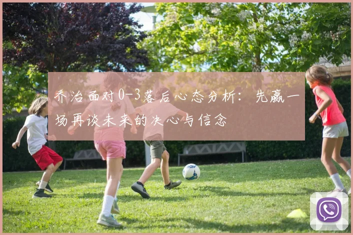 乔治面对0-3落后心态分析：先赢一场再谈未来的决心与信念